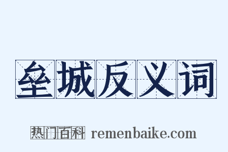 垒城反义词是什么意思的图片